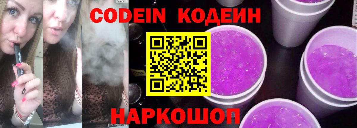 Кодеин Purple Drank  Вход с VPN  как найти наркотики  Гусь-Хрустальный 
